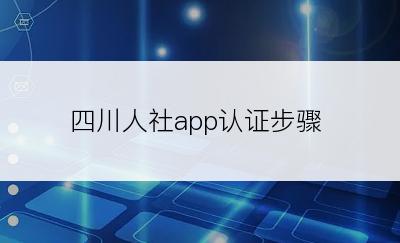 四川人社app认证步骤