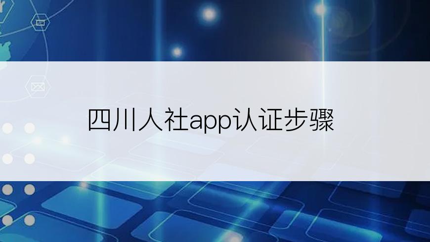 四川人社app认证步骤