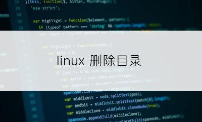 linux 删除目录