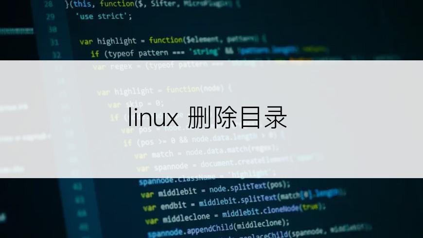 linux 删除目录