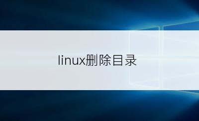 linux删除目录