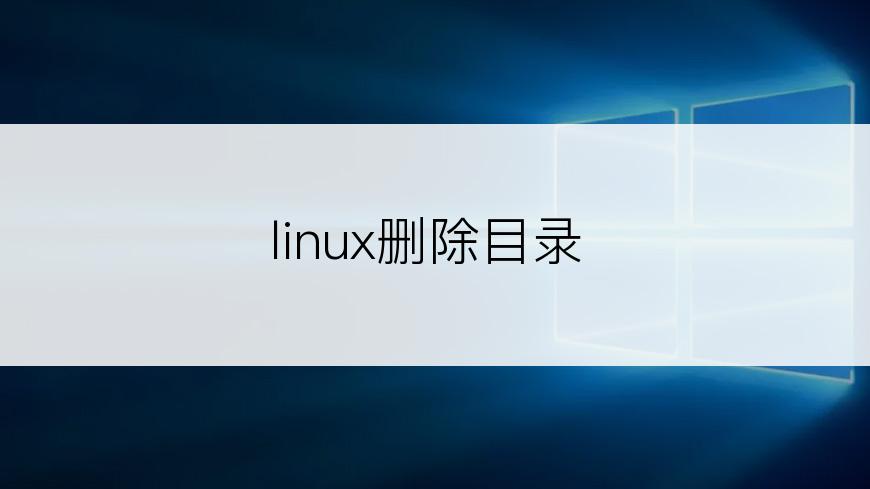 linux删除目录