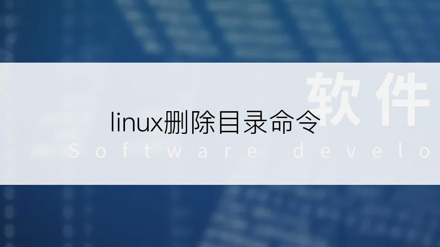 linux删除目录命令