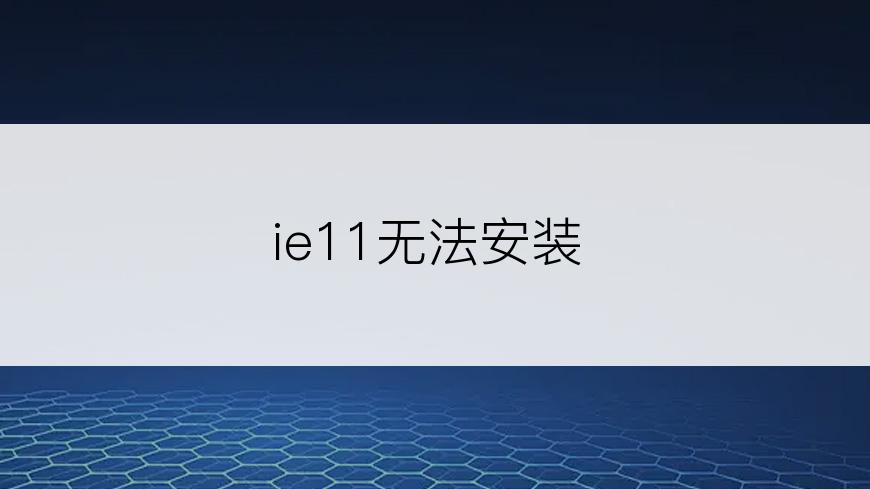 ie11无法安装