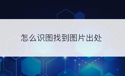 怎么识图找到图片出处