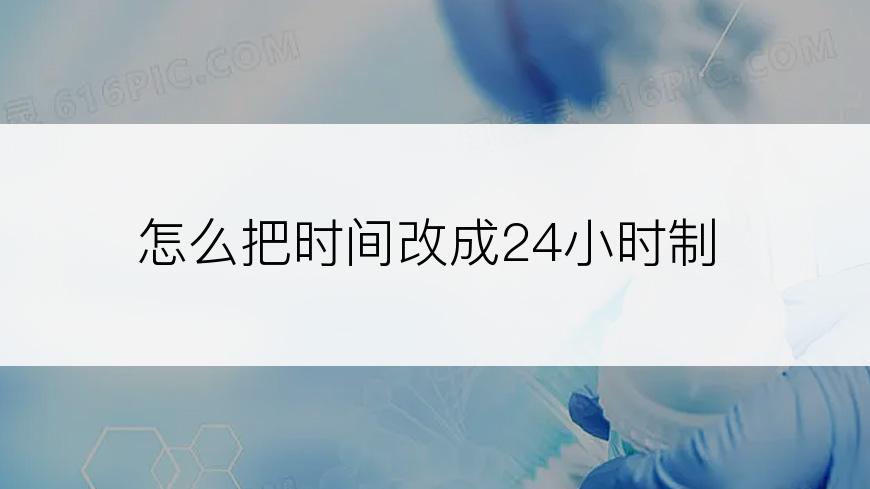 怎么把时间改成24小时制