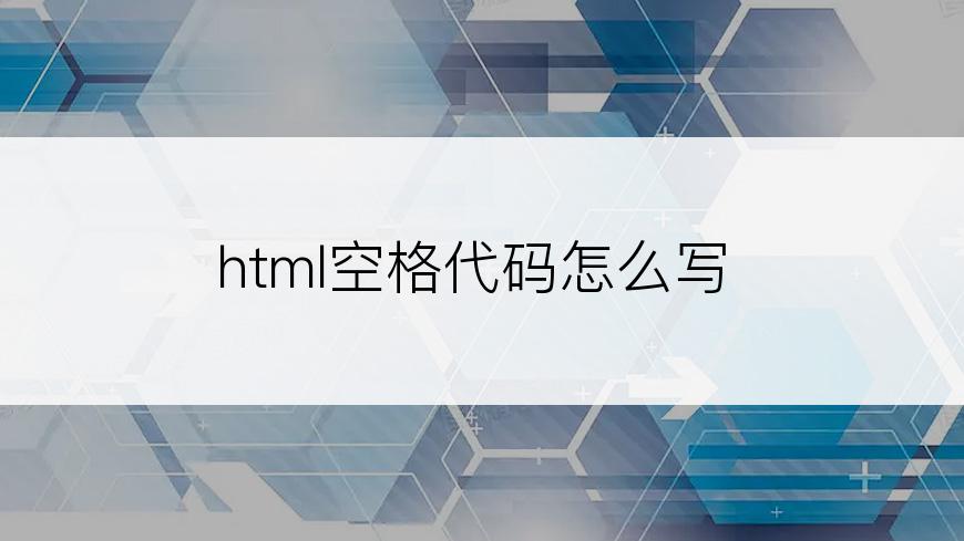 html空格代码怎么写