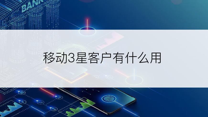 移动3星客户有什么用