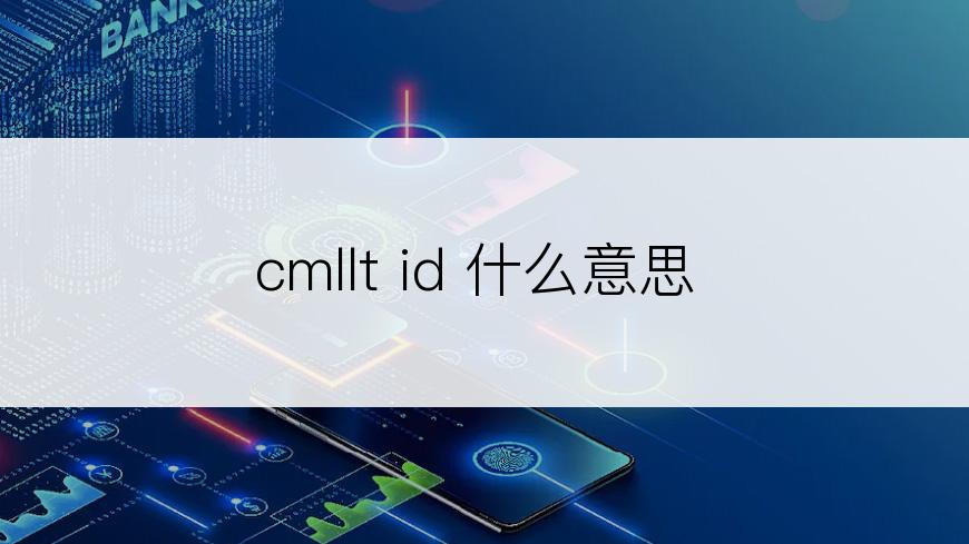 cmllt id 什么意思