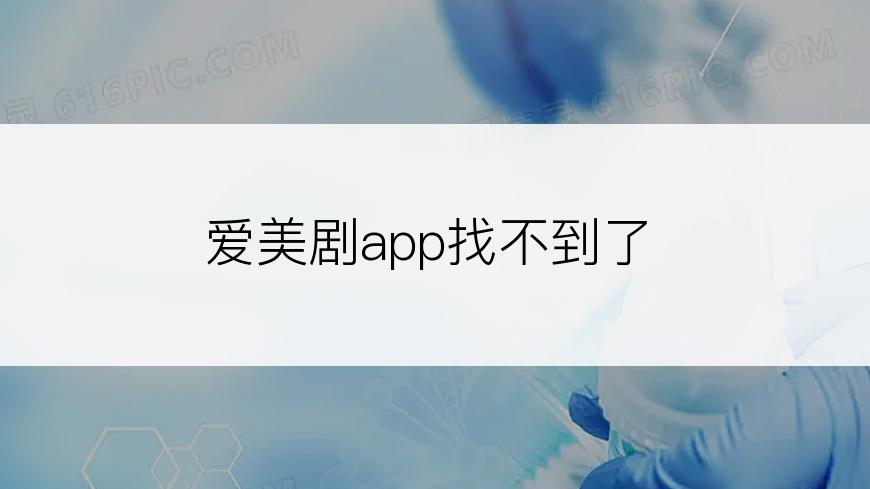 爱美剧app找不到了