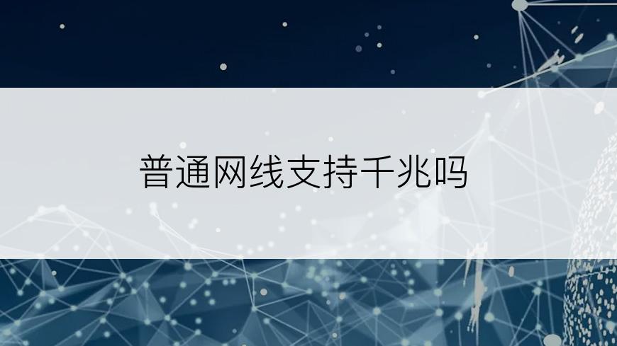 普通网线支持千兆吗