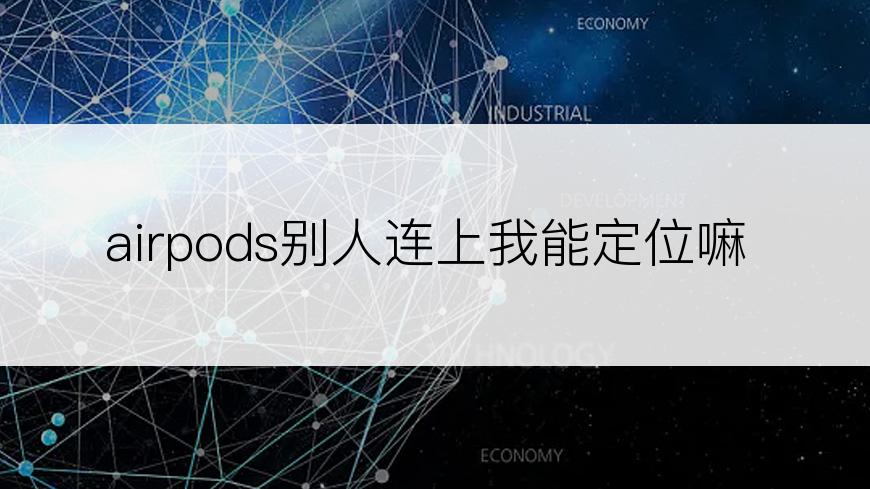 airpods别人连上我能定位嘛