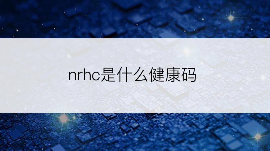 nrhc是什么健康码