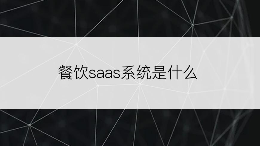 餐饮saas系统是什么