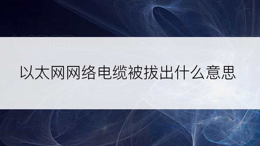 以太网网络电缆被拔出什么意思