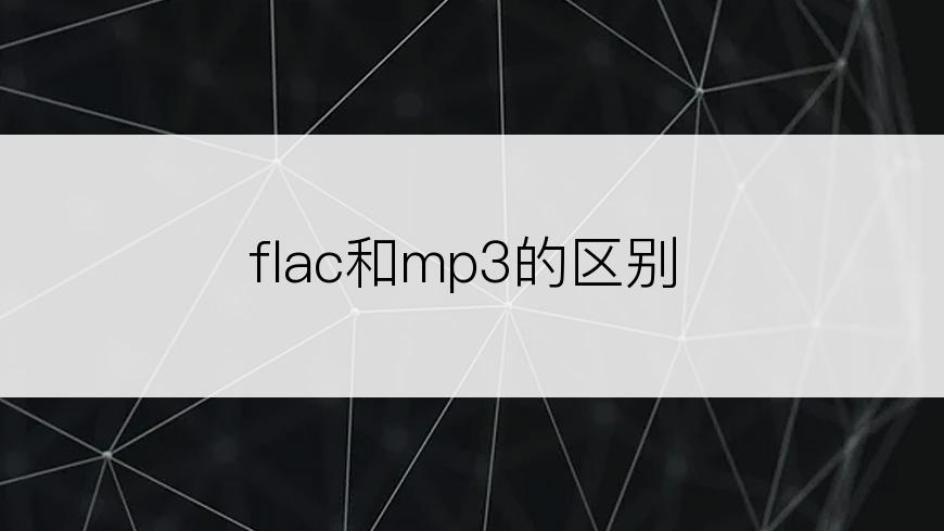 flac和mp3的区别