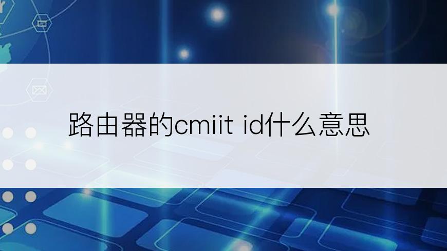 路由器的cmiit id什么意思