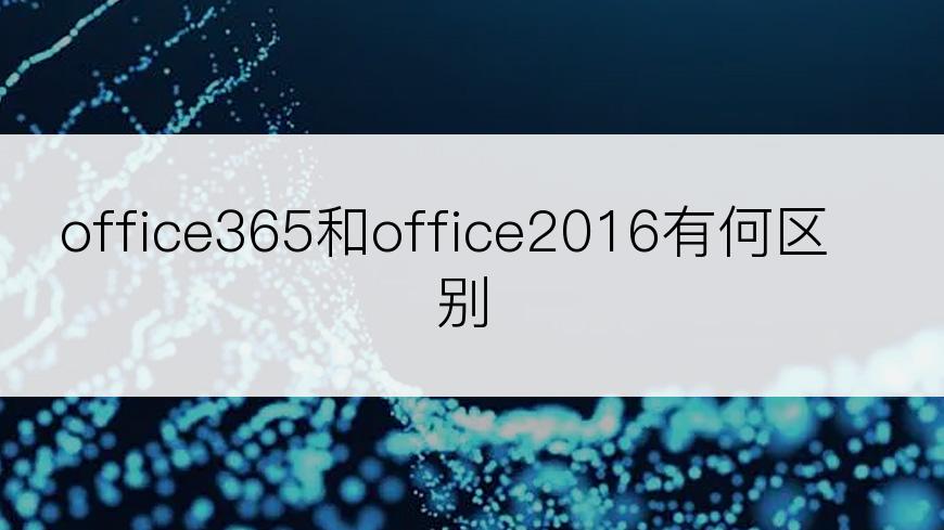 office365和office2016有何区别