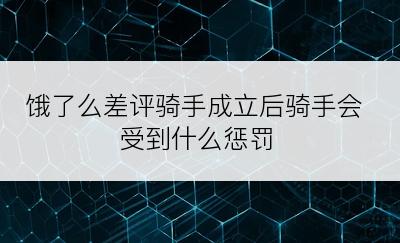 饿了么差评骑手成立后骑手会受到什么惩罚