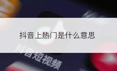 抖音上热门是什么意思