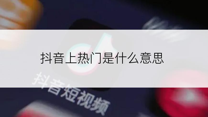 抖音上热门是什么意思