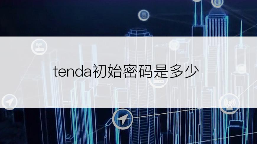 tenda初始密码是多少