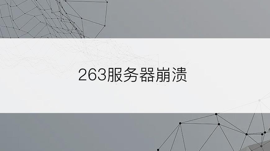 263服务器崩溃