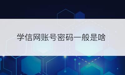 学信网账号密码一般是啥