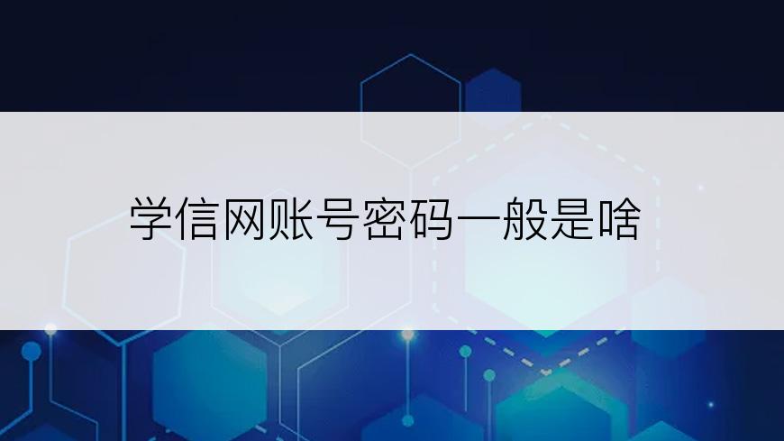 学信网账号密码一般是啥