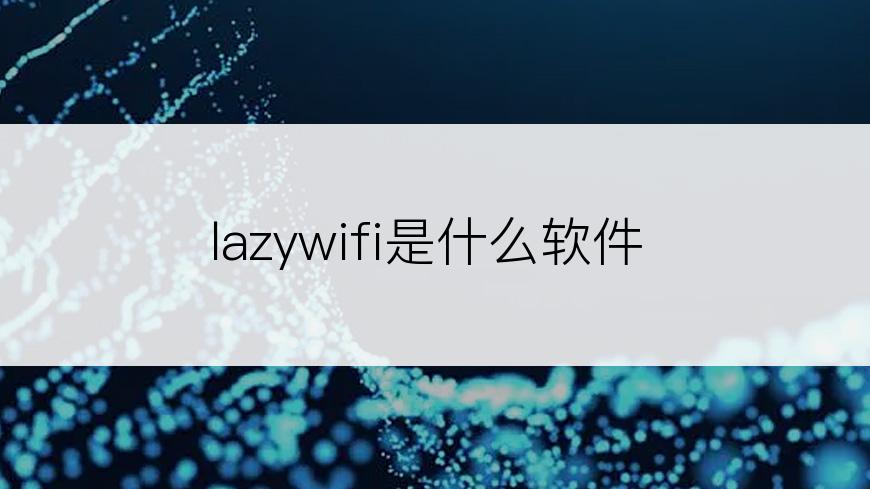 lazywifi是什么软件