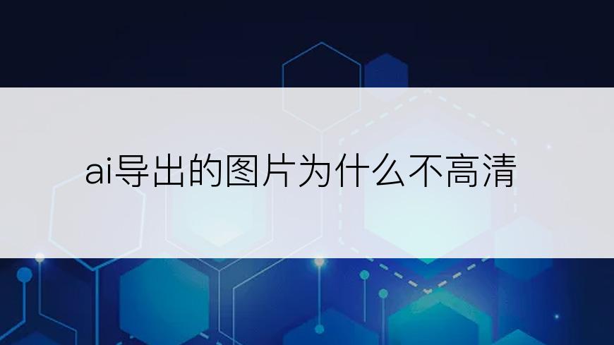 ai导出的图片为什么不高清