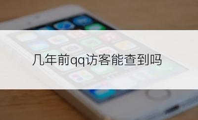 几年前qq访客能查到吗