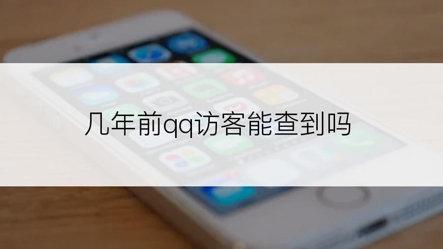 几年前qq访客能查到吗