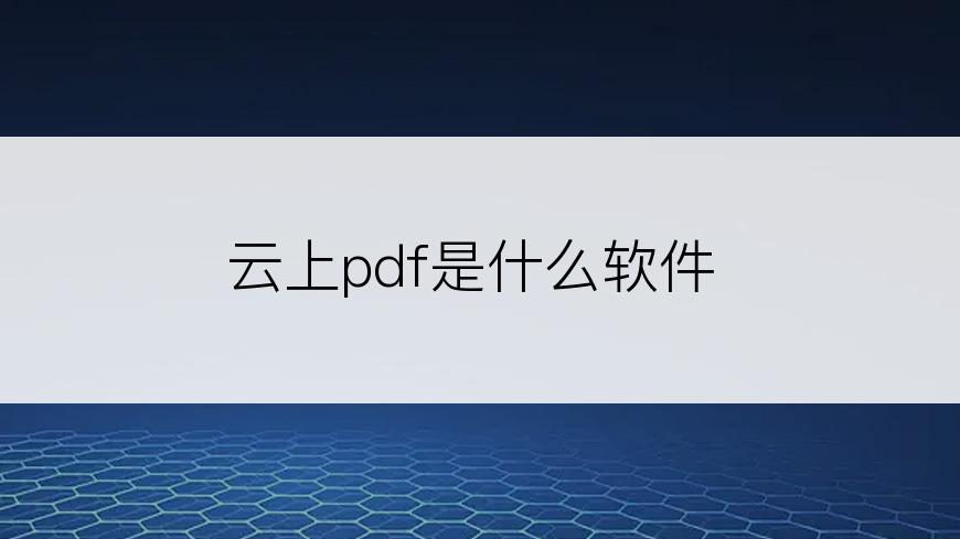 云上pdf是什么软件