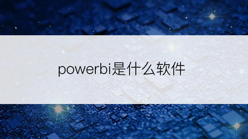 powerbi是什么软件