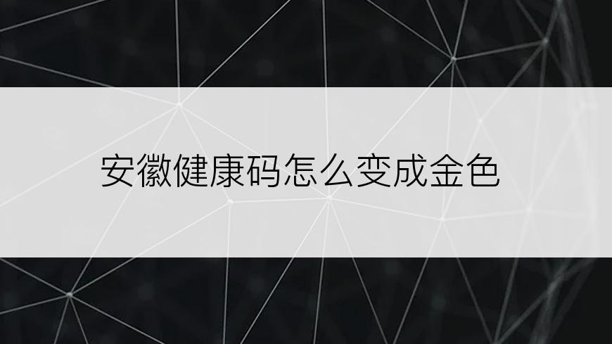 安徽健康码怎么变成金色