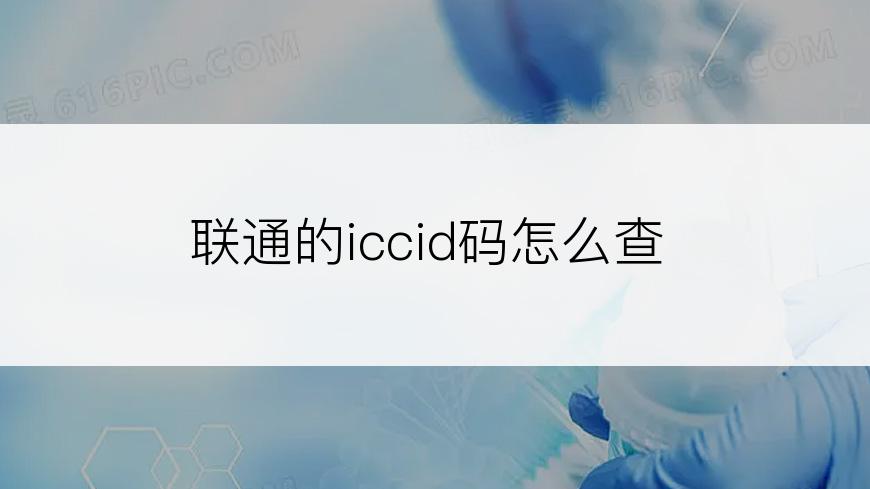 联通的iccid码怎么查