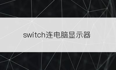 switch连电脑显示器