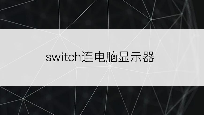 switch连电脑显示器