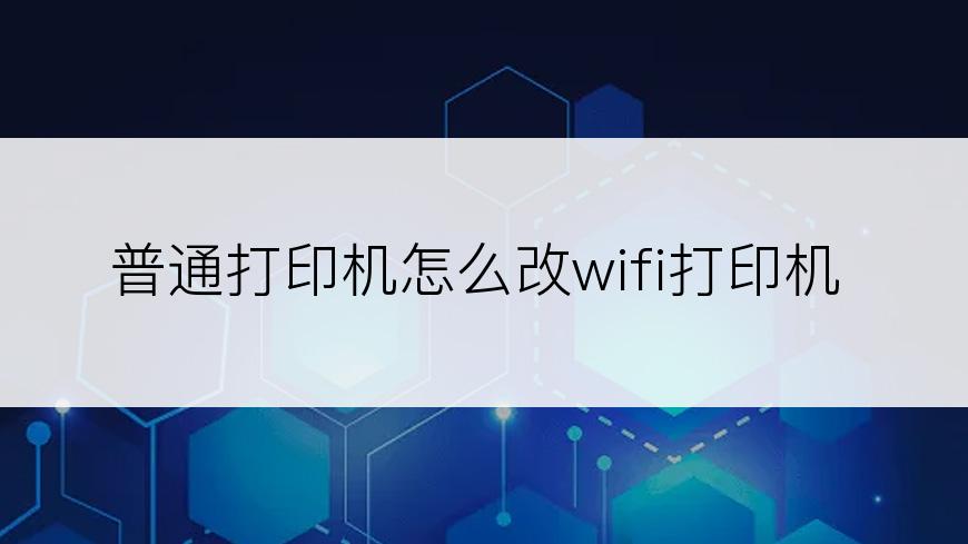 普通打印机怎么改wifi打印机