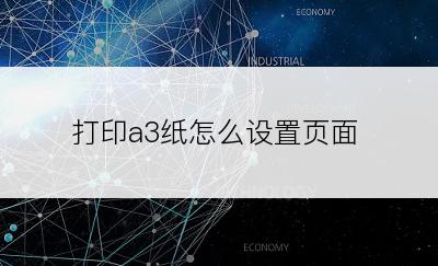 打印a3纸怎么设置页面