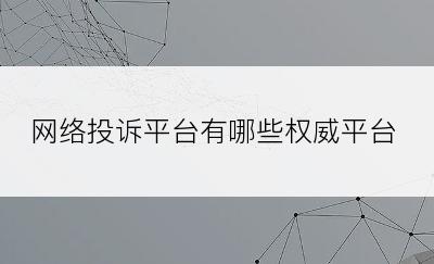 网络投诉平台有哪些权威平台