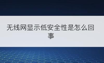 无线网显示低安全性是怎么回事