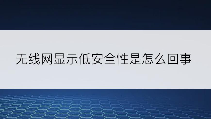 无线网显示低安全性是怎么回事