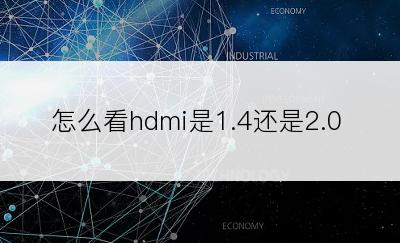 怎么看hdmi是1.4还是2.0
