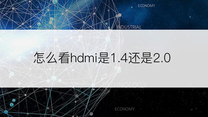 怎么看hdmi是1.4还是2.0