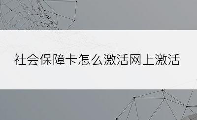 社会保障卡怎么激活网上激活