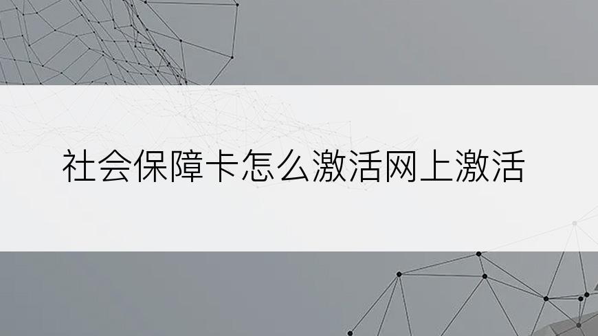 社会保障卡怎么激活网上激活