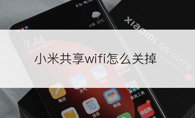 小米共享wifi怎么关掉