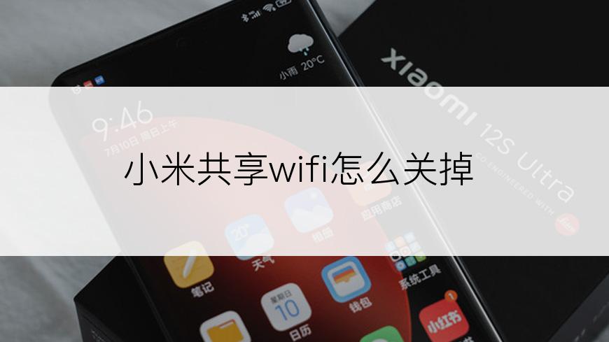 小米共享wifi怎么关掉